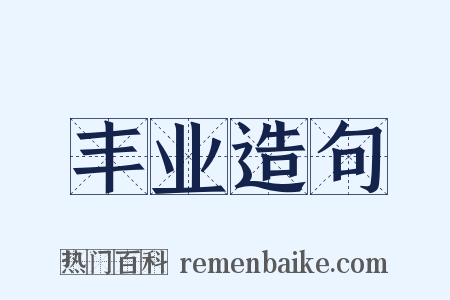 丰业造句是什么意思的图片